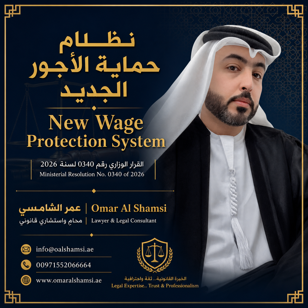 القرار الوزاري رقم (0340) لسنة 2026: دليل شامل لنظام حماية الأجور الجديد في الإمارات