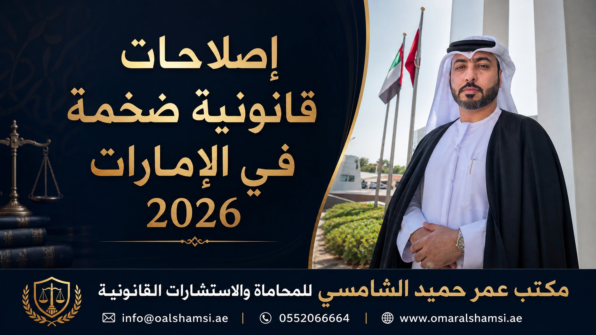 إصلاحات قانونية ضخمة في الإمارات 2026 – قانون المعاملات المدنية وأنظمة حماية الأجور